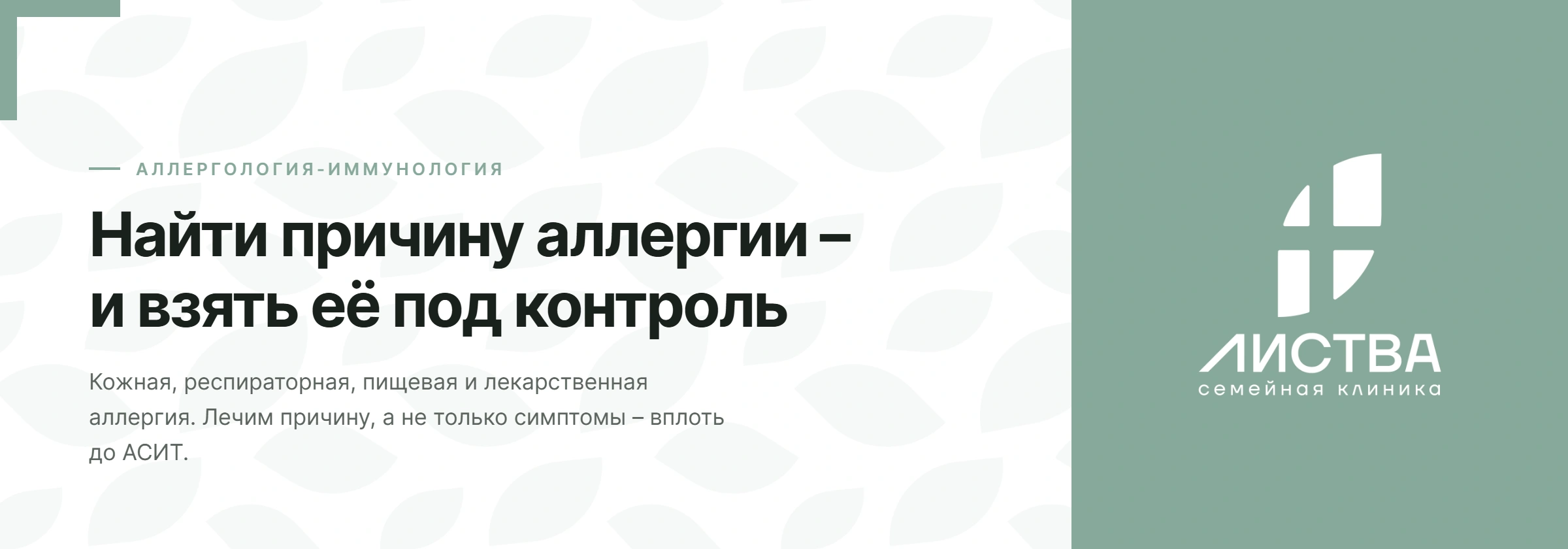 Аллерголог-иммунолог в клинике Листва, Озерки: находим причину аллергии &mdash; кожной, респираторной, пищевой, лекарственной &mdash; и берём её под контроль, включая АСИТ