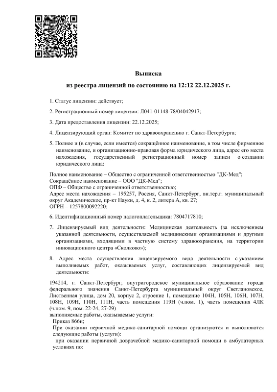 Выписка из реестра лицензий ООО «ДК-МЕД» (клиника «Листва»), лист 1