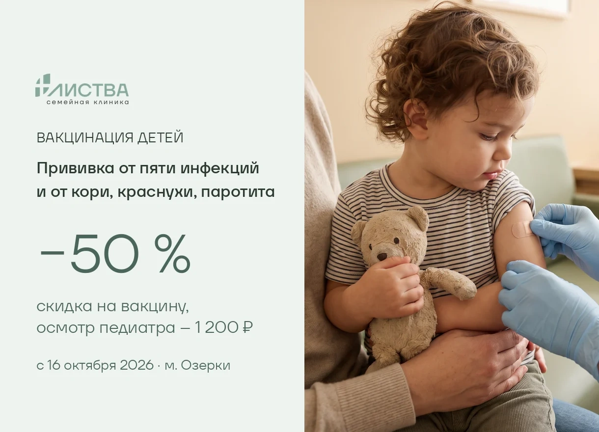 Вакцинация детей и взрослых со скидкой 50 %