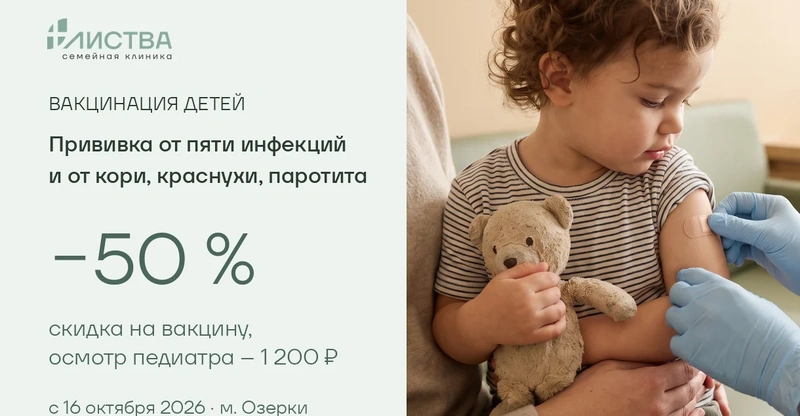 Вакцинация детей и взрослых со скидкой 50 %