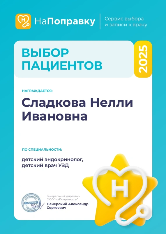 Награда «Выбор пациентов 2025» сервиса НаПоправку – Сладкова Н.И., детский эндокринолог, детский врач УЗД