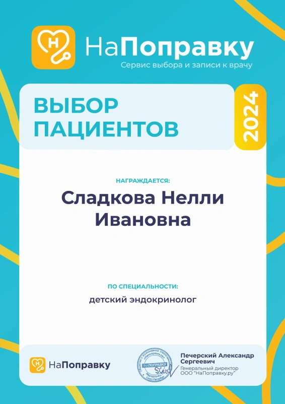 Награда «Выбор пациентов 2024» сервиса НаПоправку – Сладкова Н.И., детский эндокринолог