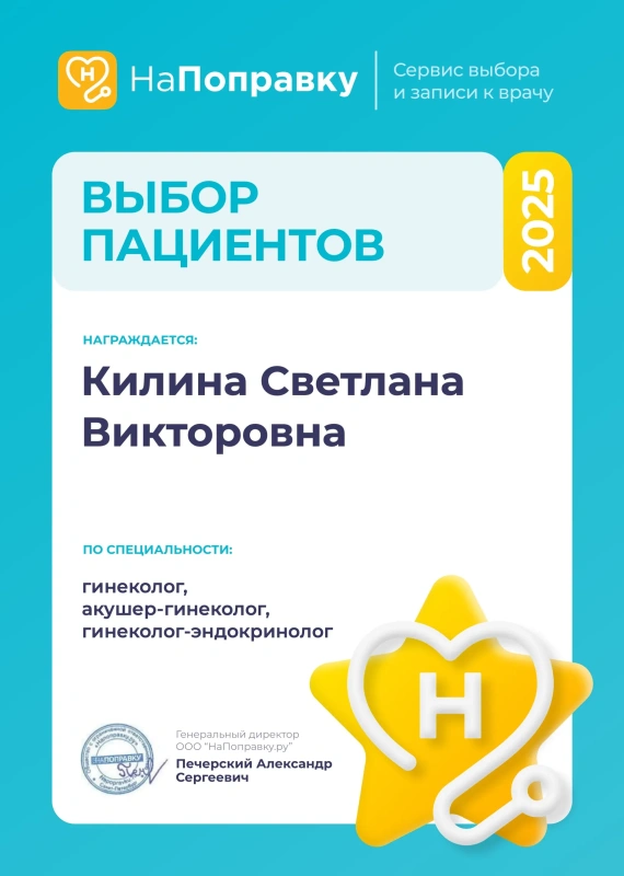 Награда «Выбор пациентов 2025» сервиса НаПоправку – Килина С.В., гинеколог, акушер-гинеколог, гинеколог-эндокринолог