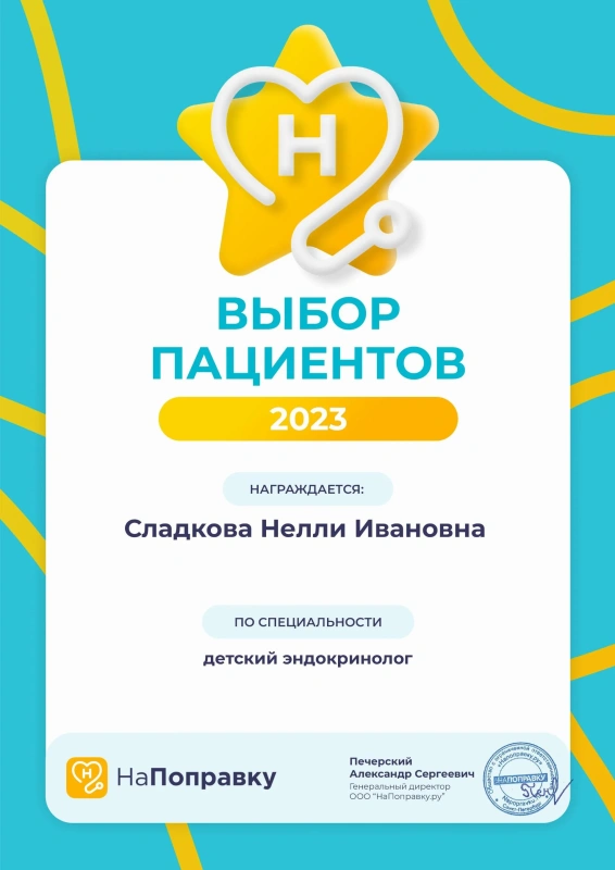 Награда «Выбор пациентов 2023» сервиса НаПоправку – Сладкова Н.И., детский эндокринолог