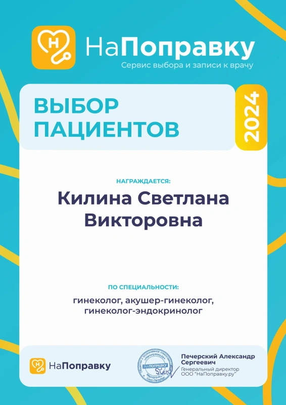 Награда «Выбор пациентов 2024» сервиса НаПоправку – Килина С.В., гинеколог, акушер-гинеколог, гинеколог-эндокринолог