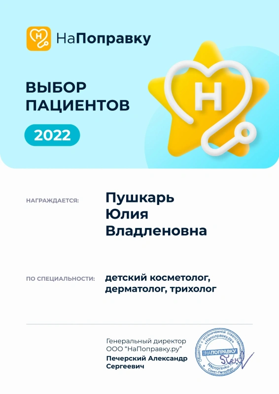 Награда «Выбор пациентов 2022» сервиса НаПоправку – Пушкарь Ю.В., детский косметолог, дерматолог, трихолог