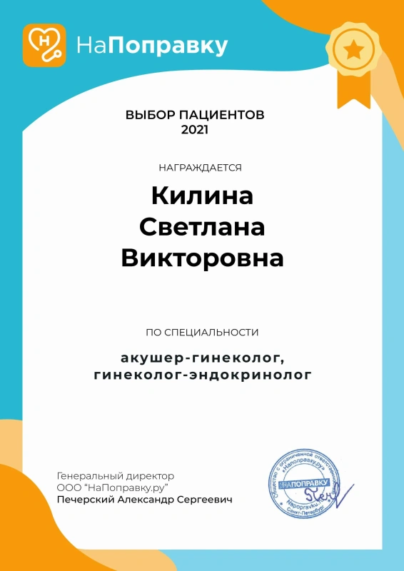 Награда «Выбор пациентов 2021» сервиса НаПоправку – Килина С.В., акушер-гинеколог, гинеколог-эндокринолог