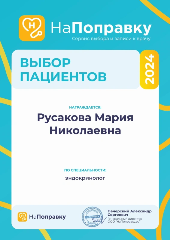 Награда «Выбор пациентов 2024» сервиса НаПоправку – Русакова М.Н., эндокринолог