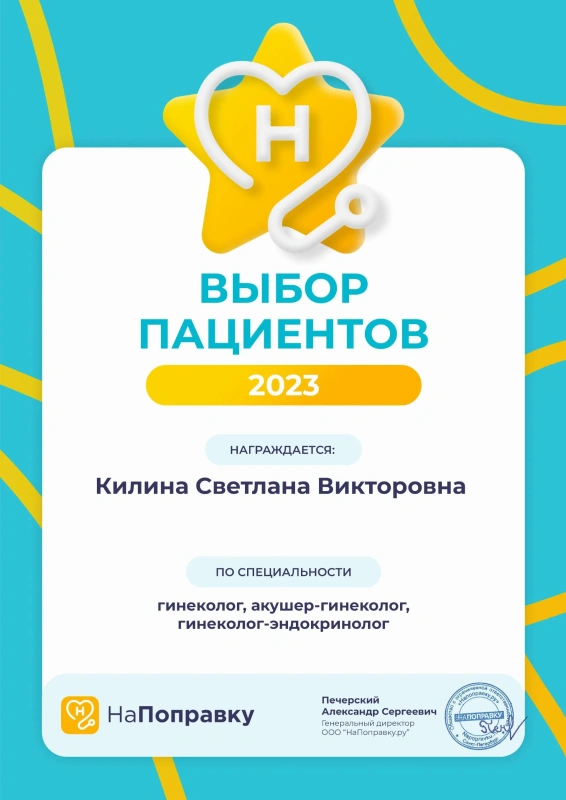 Награда «Выбор пациентов 2023» сервиса НаПоправку – Килина С.В., гинеколог, акушер-гинеколог, гинеколог-эндокринолог