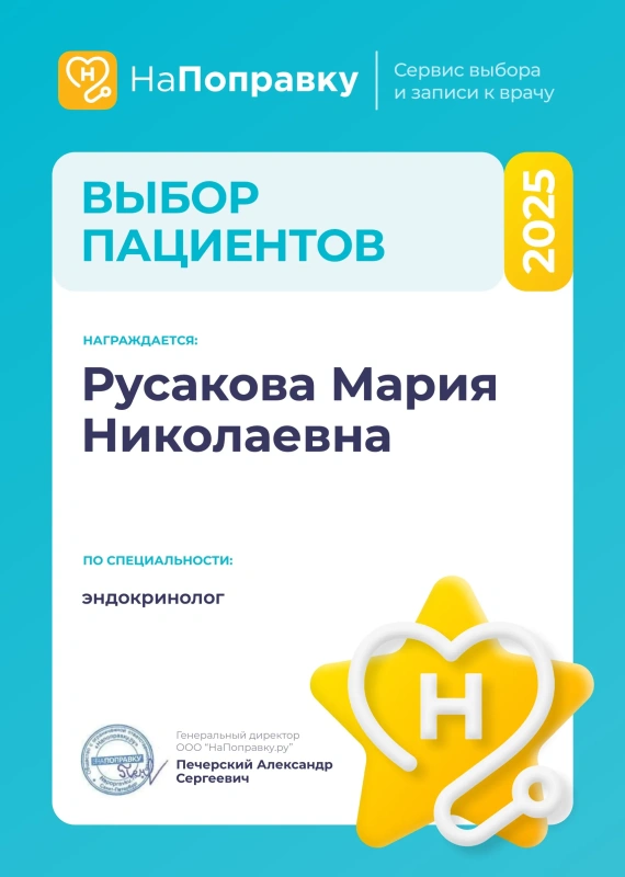Награда «Выбор пациентов 2025» сервиса НаПоправку – Русакова М.Н., эндокринолог