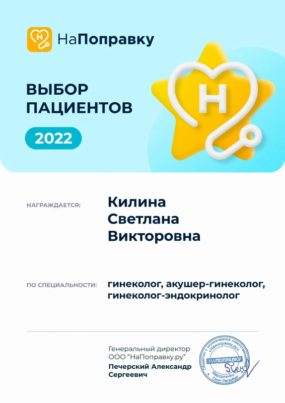 Награда «Выбор пациентов 2022» сервиса НаПоправку – Килина С.В., гинеколог, акушер-гинеколог, гинеколог-эндокринолог