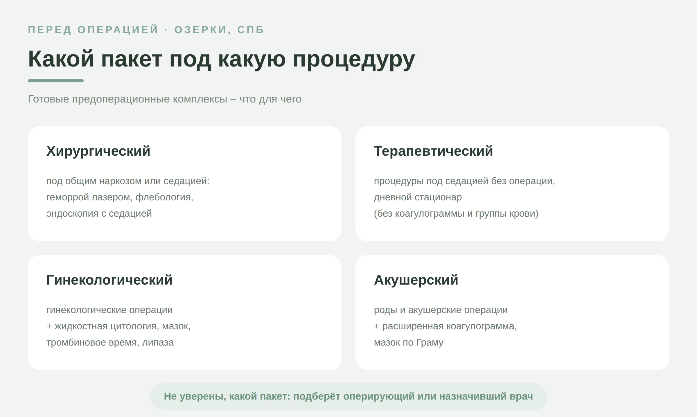 Какой пакет анализов под какую процедуру: хирургический &ndash; операции под общим наркозом или седацией; терапевтический &ndash; процедуры под седацией без операции, без коагулограммы и группы крови; гинекологический &ndash; гинекологические операции; акушерский &ndash; роды и акушерские операции. Клиника &laquo;Листва&raquo;, Озерки