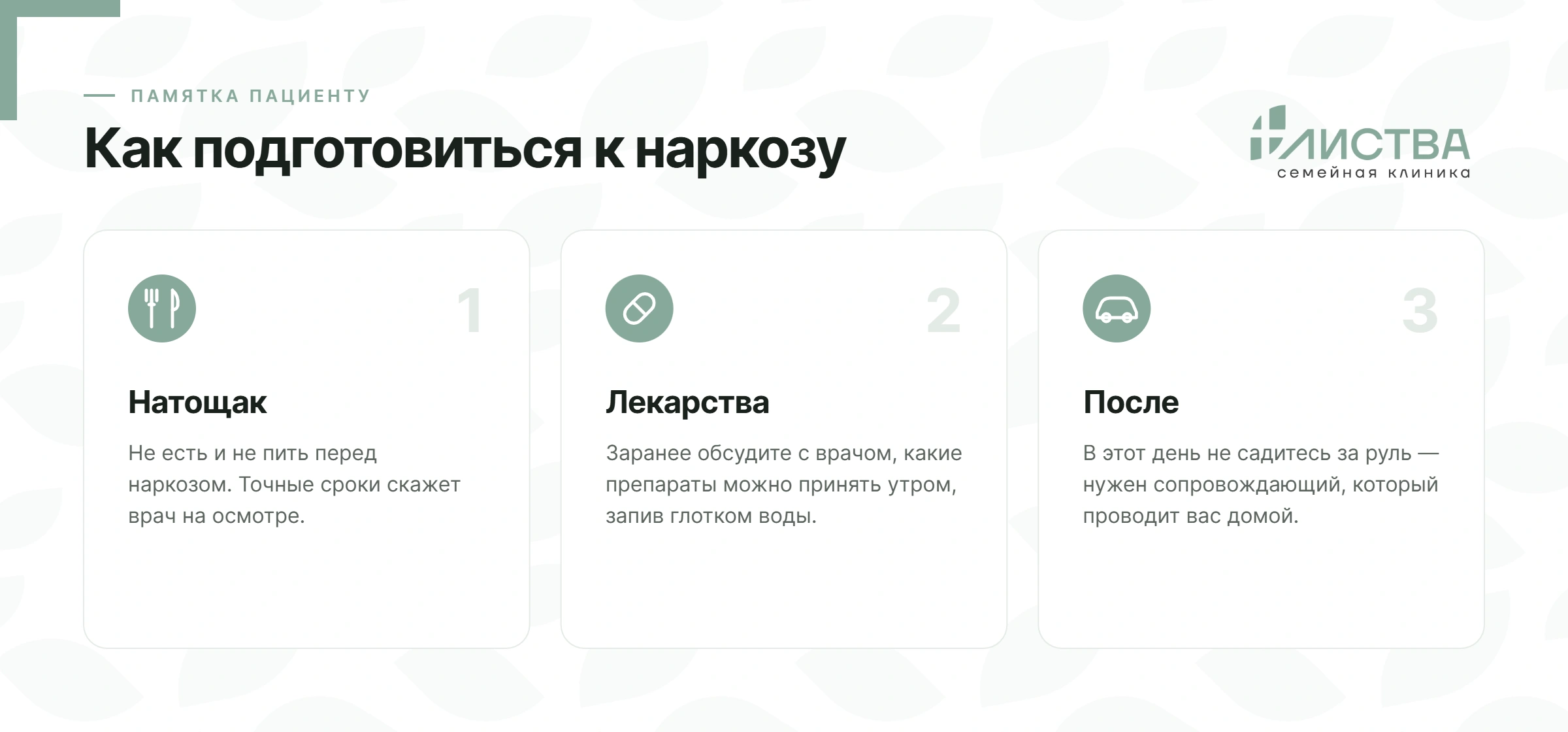 Как подготовиться к наркозу в клинике Листва: натощак, обсудить лекарства, после процедуры не за руль